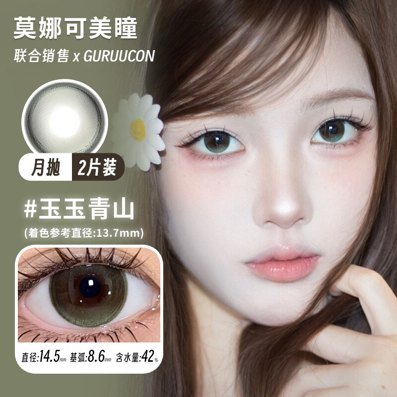 【Guruucon月抛】品牌直发美瞳咕咕黑玉玉青山绵绵糖霜果冻雪球等