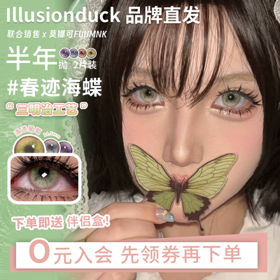 【illusionduck半年抛】品牌直发美瞳软柿子枯木逢春蒲迹海蝶听说