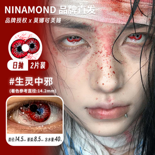 【NinaMond】日抛cos片西王母霉霉苔藓池子红瞳血泪重瞳子红白瞳