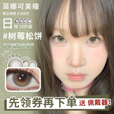 【SKEYE日抛】美瞳树莓松饼恋爱小兔等粉色棕色日常款