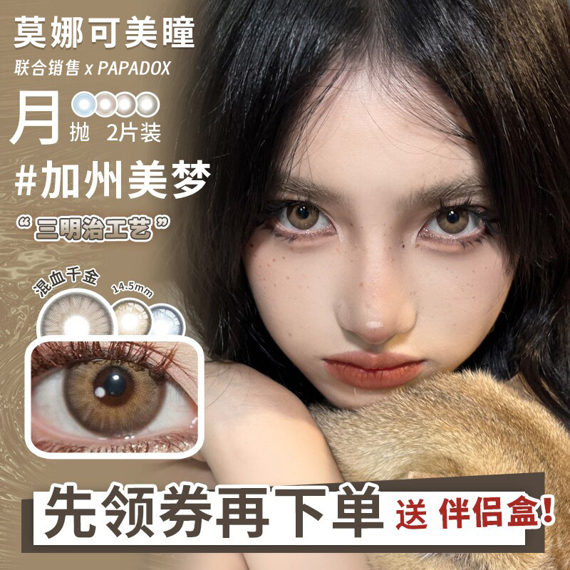 【Papadox月抛】品牌直发美瞳光影皮革来古冰川萤火蜜蜡加州美梦