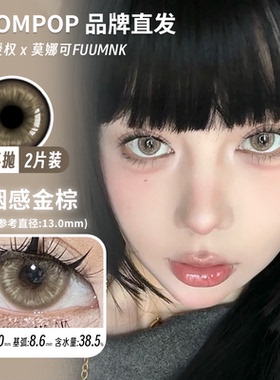 【Boompop半年抛】品牌直发美瞳黑金曜石烟感金棕金属灰落日棕等