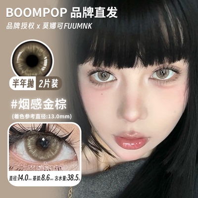 【Boompop半年抛】品牌直发美瞳黑金曜石烟感金棕金属灰落日棕等