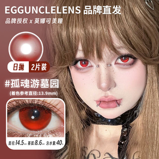 【Eggunclelens日抛】孤魂游墓园血色欢愉恐怖游轮浪浮游试验体