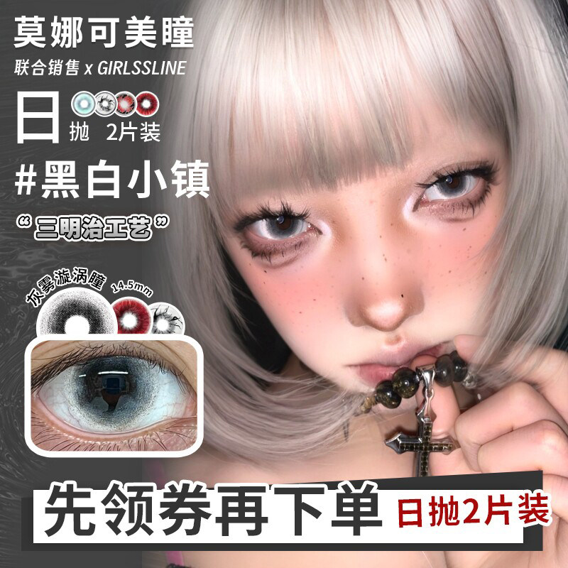 【Girlssline日抛】美瞳cos废墟猎犬拉拉队黑白小镇怪诞美学等