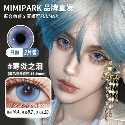 【MIMIPARK日抛】品牌直发美瞳cos片2片装沉沦粉海雾星界锻造者等