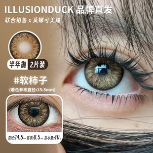 【illusionduck半年抛】品牌直发美瞳软柿子繁花映水枯木逢春等