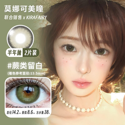 【Kirafairy半年抛】美瞳大巨蛋脆玻璃蕨类留白曼谷色透明稚泪等