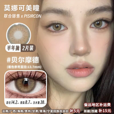 【Pisircon半年抛】品牌直发美瞳贝尔摩德多汁阳光自由遇见