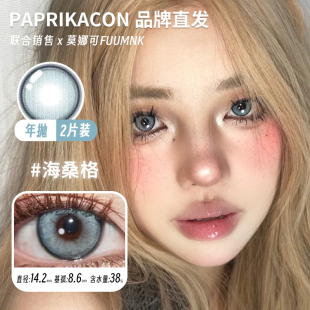 【PAPRIKACON年抛】品牌直发美瞳海桑格川麻野盐渍牛乳姬等