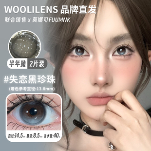 【Woolilens沃莉斯半年抛】品牌直发美瞳奶茶接班人失恋黑珍珠等