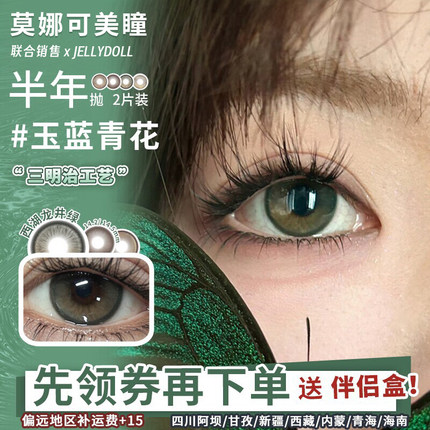 【Jellydoll半年抛】美瞳玉蓝青花可可球茶叶蛋山茶花鎏金等