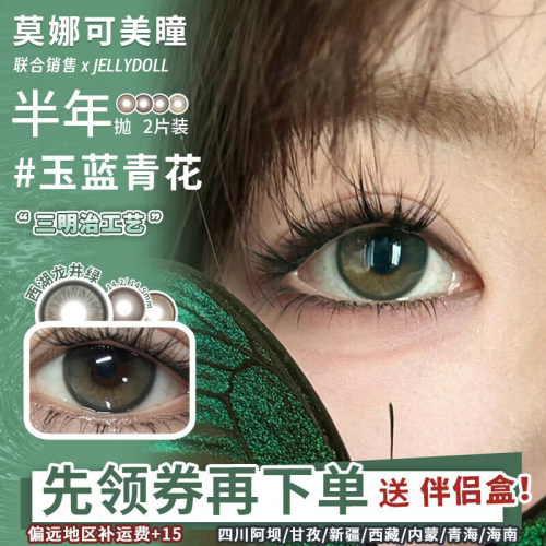 【Jellydoll半年抛】美瞳玉蓝青花可可球茶叶蛋山茶花鎏金等
