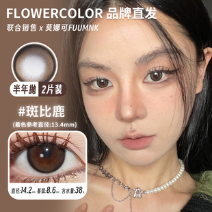 【Flowercolor半年抛】品牌直发美瞳自然棕色斑比鹿原生瞳黑等