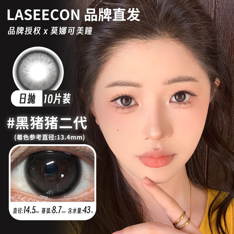 【Laseecon日抛】品牌直发美瞳黑猪猪二代咕噜黑氧分子甜柿子等