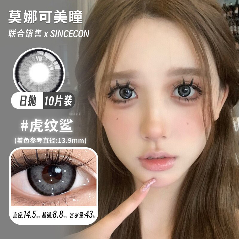 【Sincecon日抛】品牌直发美瞳虎纹鲨暗涌玫瑰超大浆果茶一点心动