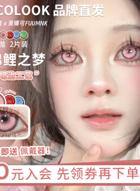 【Recolook日抛】品牌直发美瞳cos片锦鲤之梦等粉色绿色红色