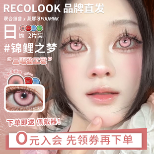 【Recolook日抛】品牌直发美瞳cos片锦鲤之梦等粉色绿色红色