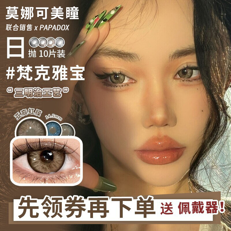 【Papadox日抛】品牌美瞳德式虹膜（梵克雅宝）古早芭比薄荷叶