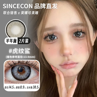 【Sincecon半年抛】品牌直发美瞳虎纹鲨暗涌玫瑰超大杯奶油等