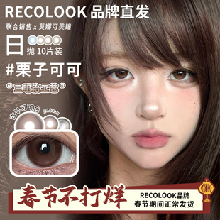 【Recolook日抛】品牌直发美瞳栗子可可古早手记不焦绿生巧果冻