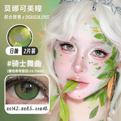 【2片|Dgugulens日抛】品牌直发美瞳cos片显色款跃动心跳人鱼之歌