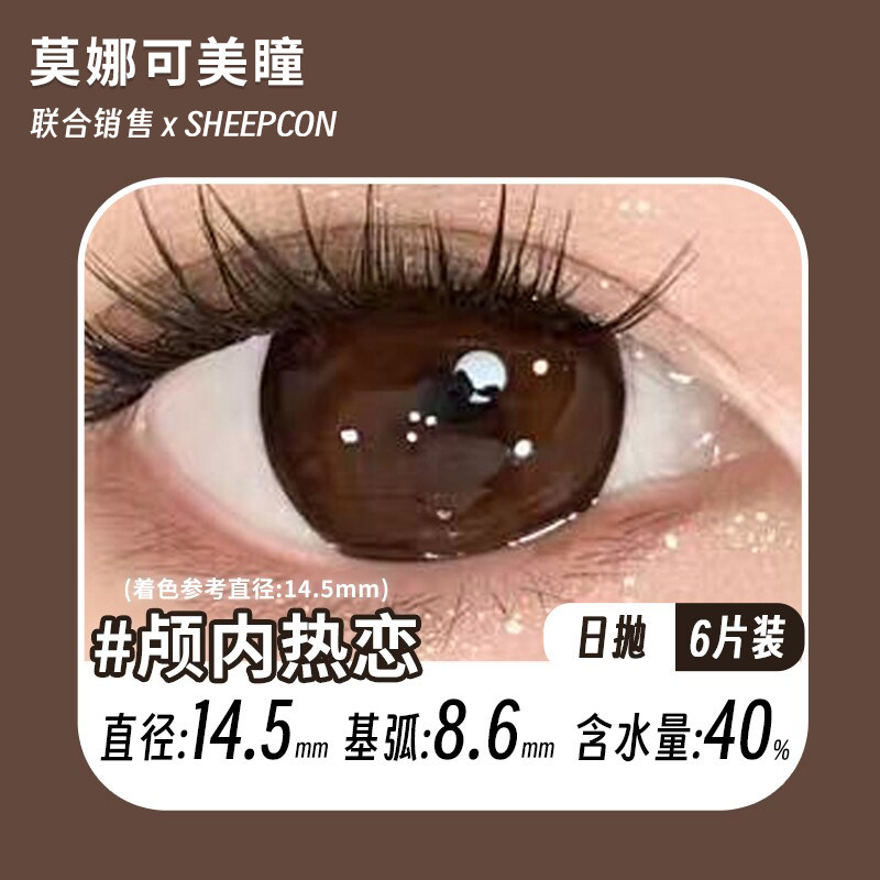 【Sheepcon日抛】品牌直发美瞳超大蜜糖色海的心跳奶油榛果等