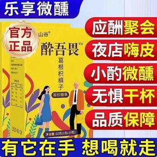 防止宿醉酒糖解醒酒软糖药酔无畏葛根枳椇子喝酒应酬神器不醉快速