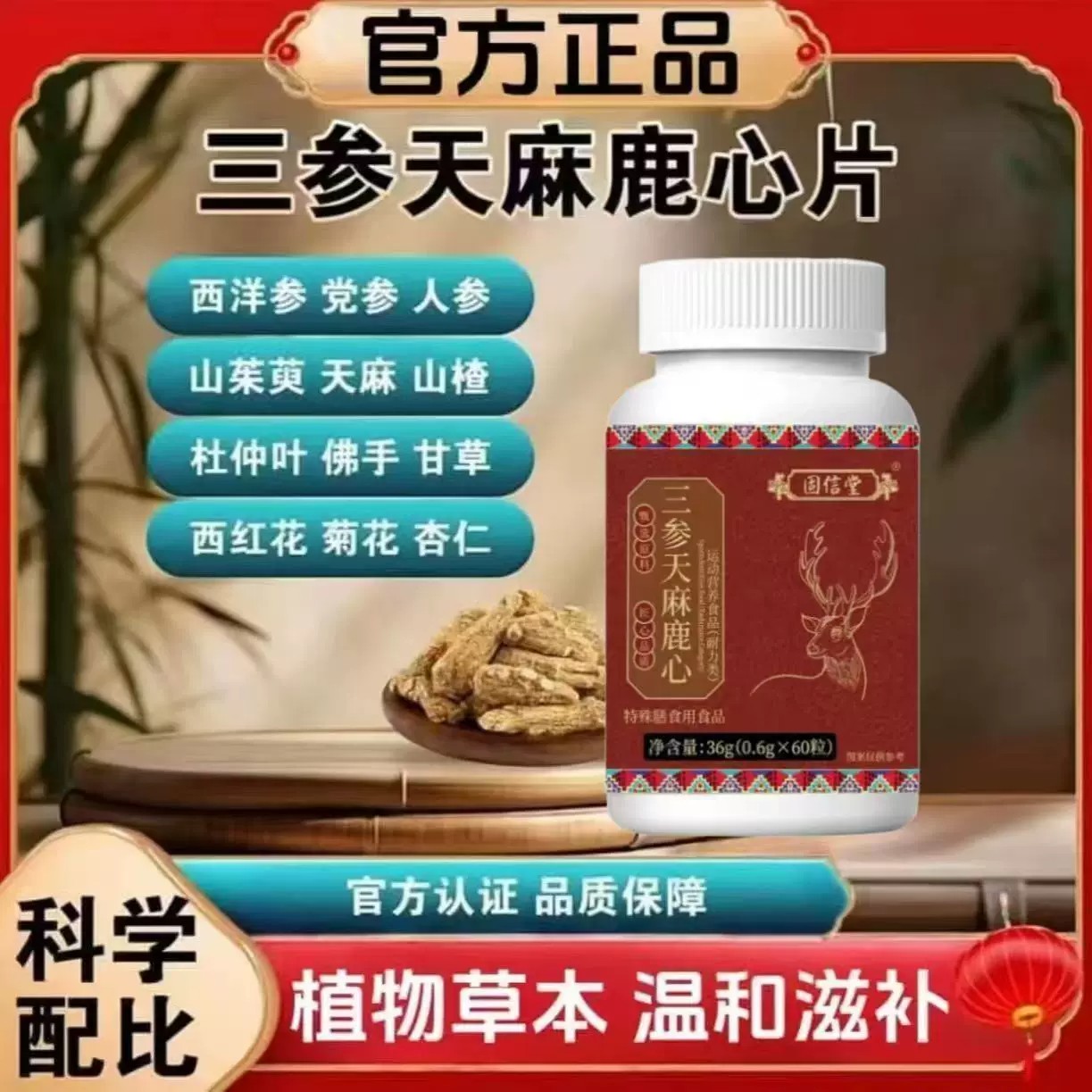 三参天麻杜仲叶鹿心片草本植物
