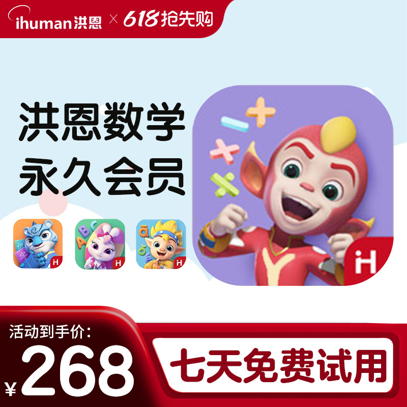 洪恩数学 app终身会员启蒙早教终生包 数学启蒙思维游戏逻辑