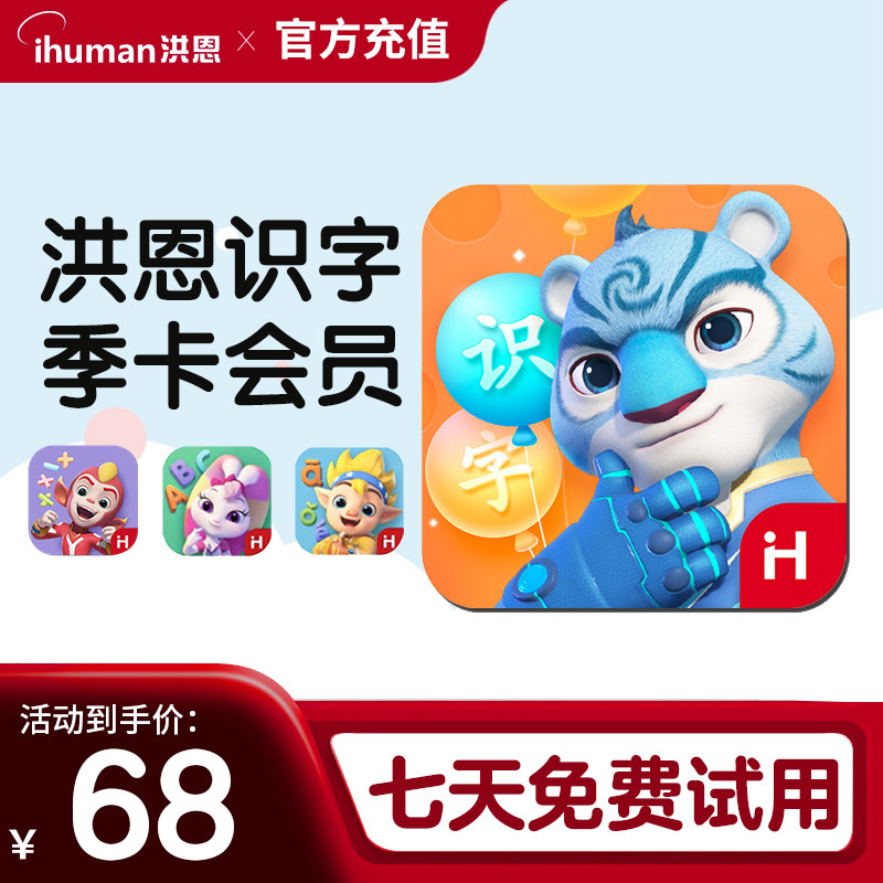 洪恩识字永久会员立即激活图片
