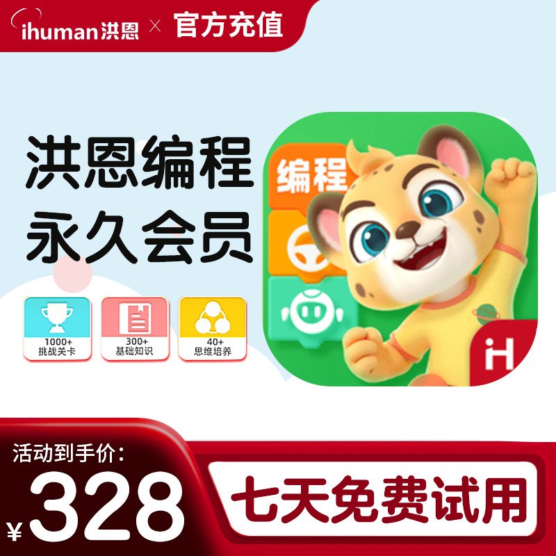洪恩启蒙编程 app月卡年卡终身会员启蒙早教终生包 快乐编程寓教于乐,文具电教/文化用品/商务用品,点读机,淘宝优惠券,粉丝福利购,淘宝优惠卷