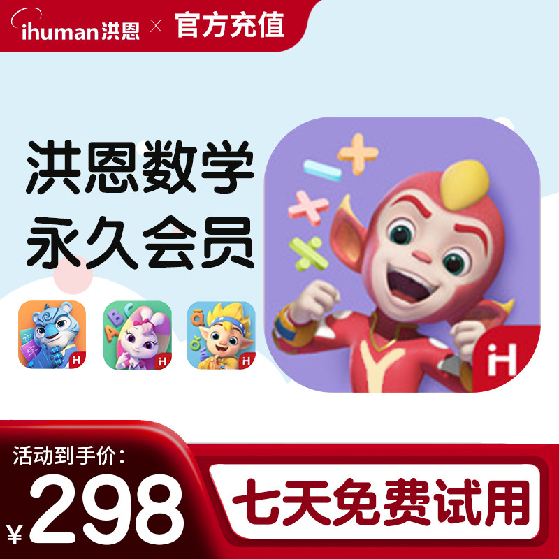 洪恩数学 app终身会员启蒙早教终生包 数学启蒙思维游戏逻辑