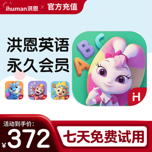 洪恩英语 洪恩ABCapp月卡终身会员早教启蒙终生包英语启蒙口语幼小衔接