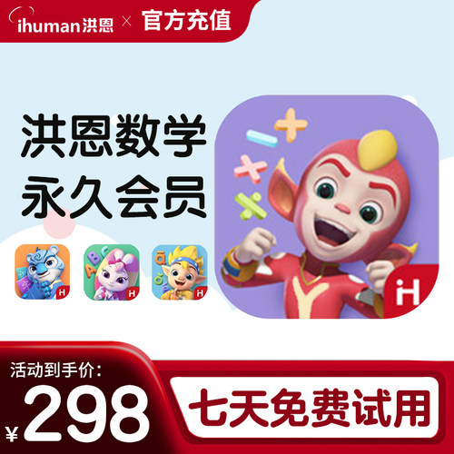 洪恩思维app数学逻辑终身会员