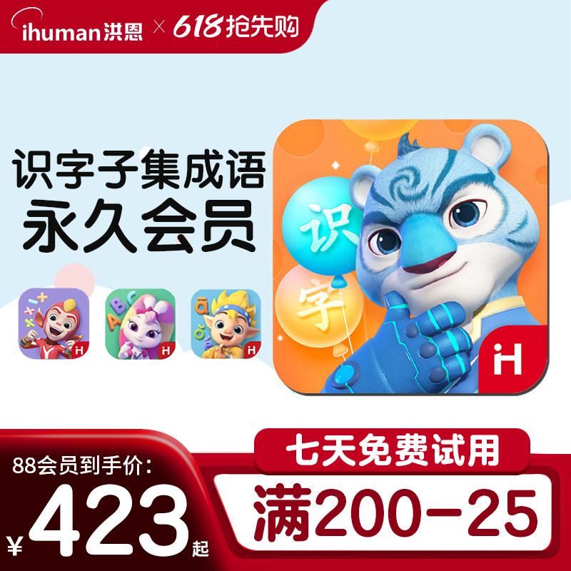 洪恩APP季卡年卡终生包会员 识字子集拼音数学英语早教启蒙