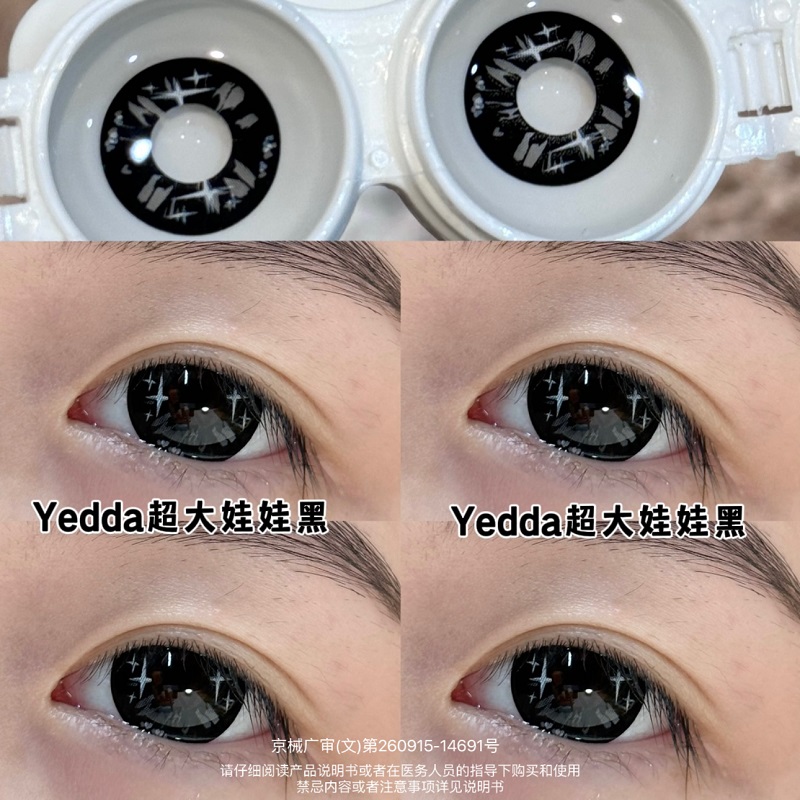 超大直径Yedda美瞳/隐形眼镜年抛