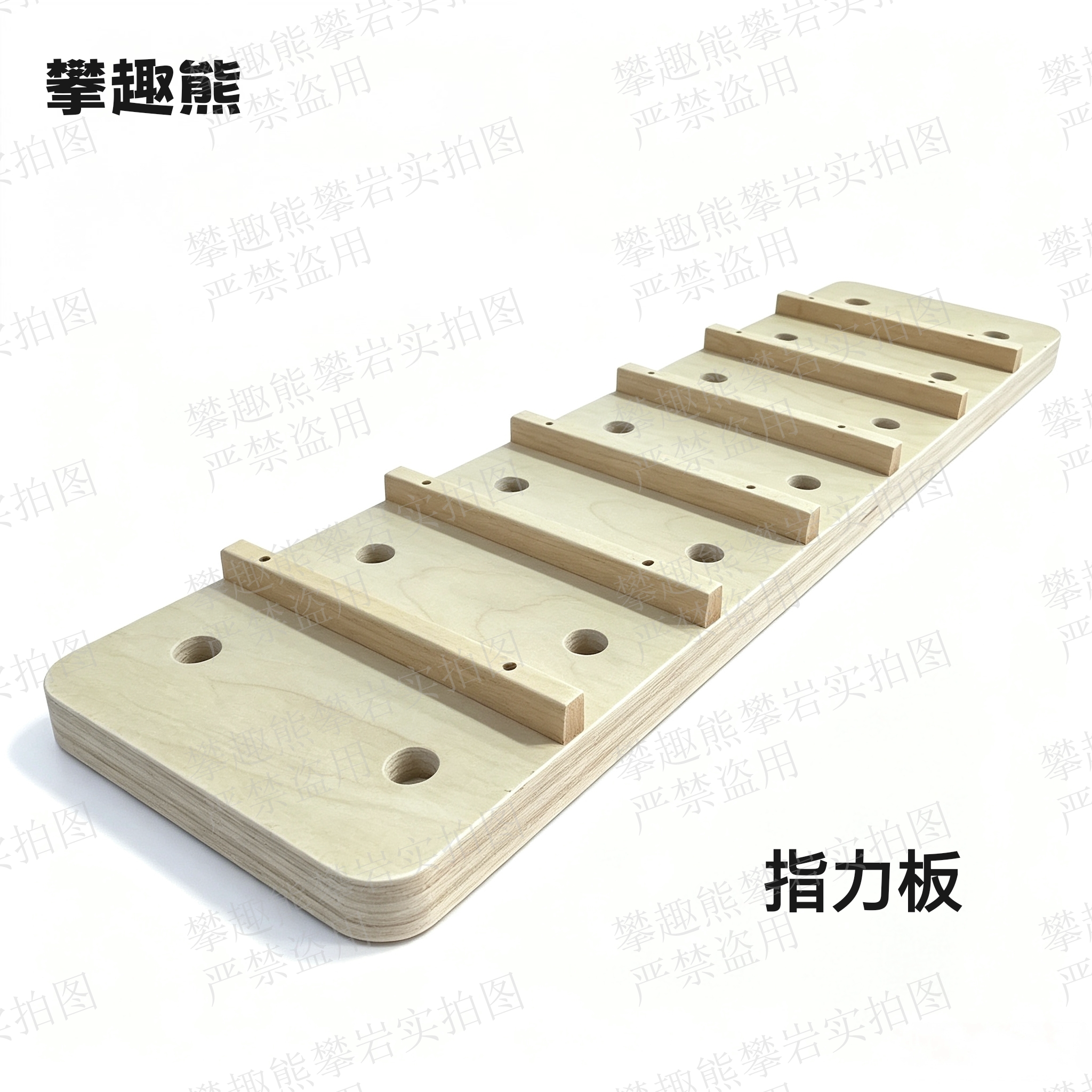 攀岩墙指力板室内体能训练训练儿童游乐板指力板爬器材家用体能