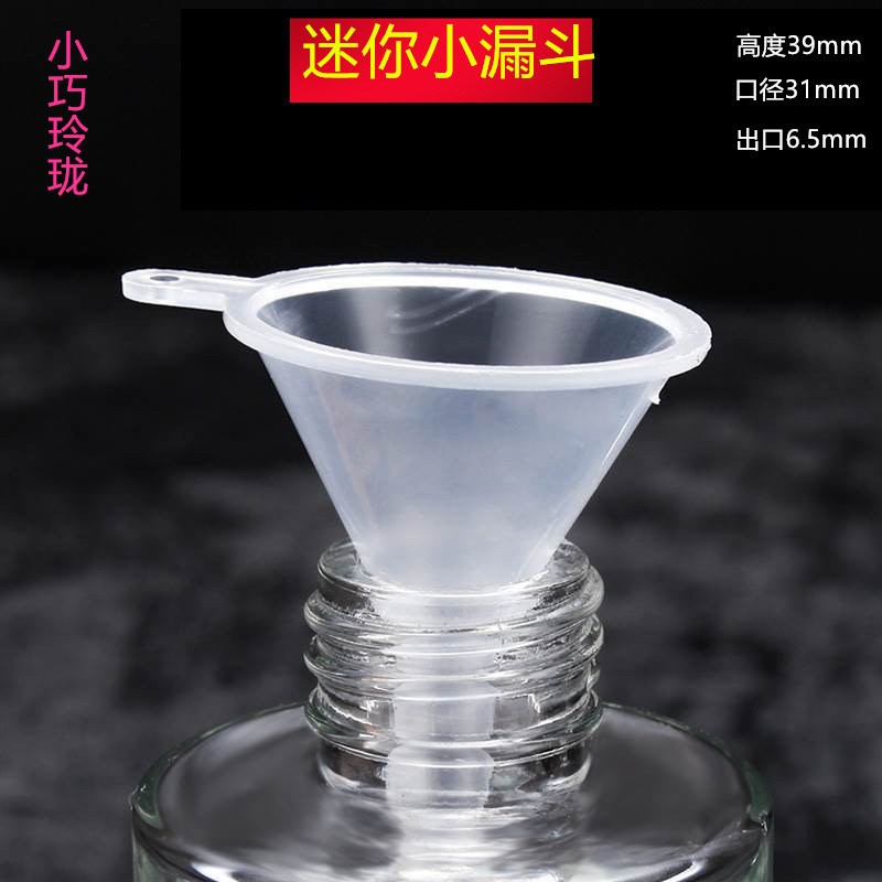 速发小漏斗分装酒具透斗漏明塑料漏斗分装瓶分装颜色