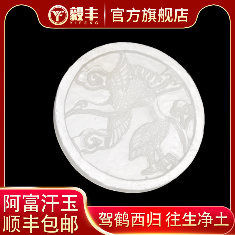 速发阿富汗丧仙鹤牌殡丧用品大全随葬下葬丧葬殡包殡玉品葬邮