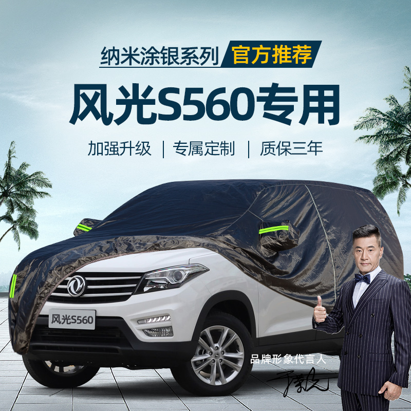 速发S风风光东560车衣车雹7座防晒防水隔热防冰罩加厚汽车外套