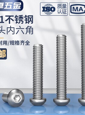 速发M4MMM6M8510M12mm  201不锈钢半圆头内六角螺丝 圆头盘头蘑菇
