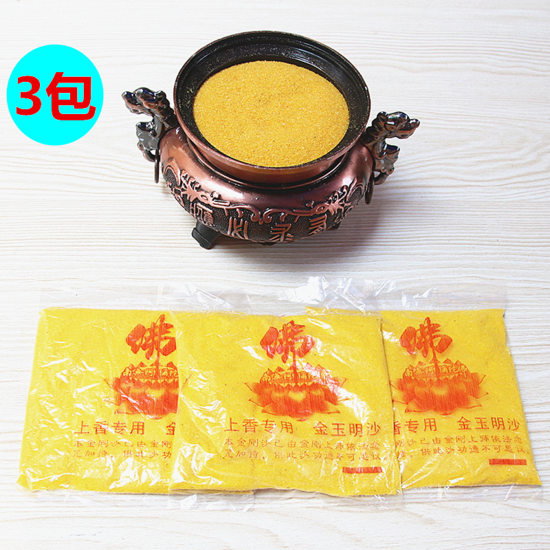 速发插邮小包装金玉明沙1包10金克填充香炉0刚沙包香埋香拜佛供佛