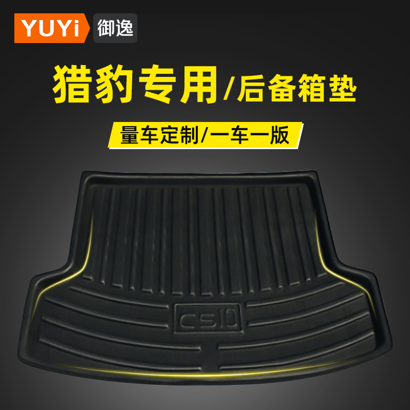 速发豹猎C0后备箱垫CS黑金刚Q6/6用81汽车专4后背尾箱垫单片车改