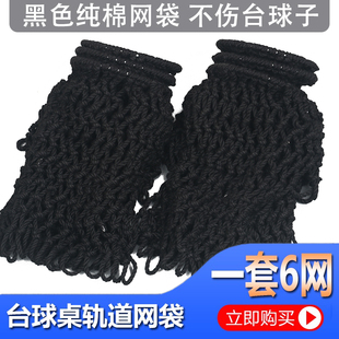 速发台球网袋 台网兜支架球台球桌网子 桌球台接轨道台球桌皮口