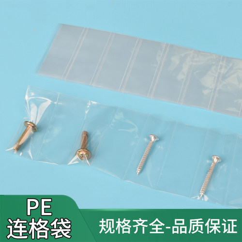 pe连体塑料袋格子包装袋可定制