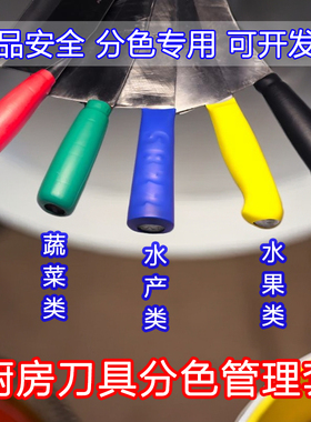 分类标识色标管理4D厨房彩色刀具分色刀柄套热缩刀把套餐饮食堂