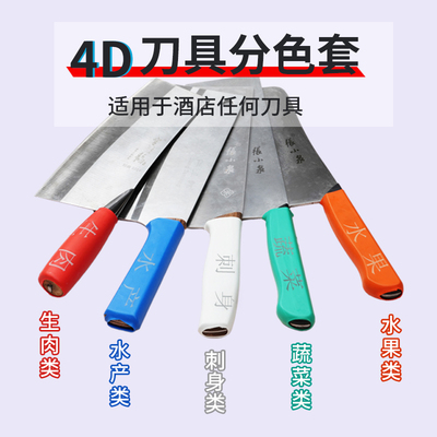带字刀具刀套色标通用分类标识学校酒店厨房管理菜刀把刀柄防滑套