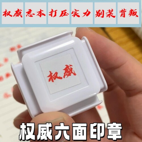权威六面印章六合一解压玩具