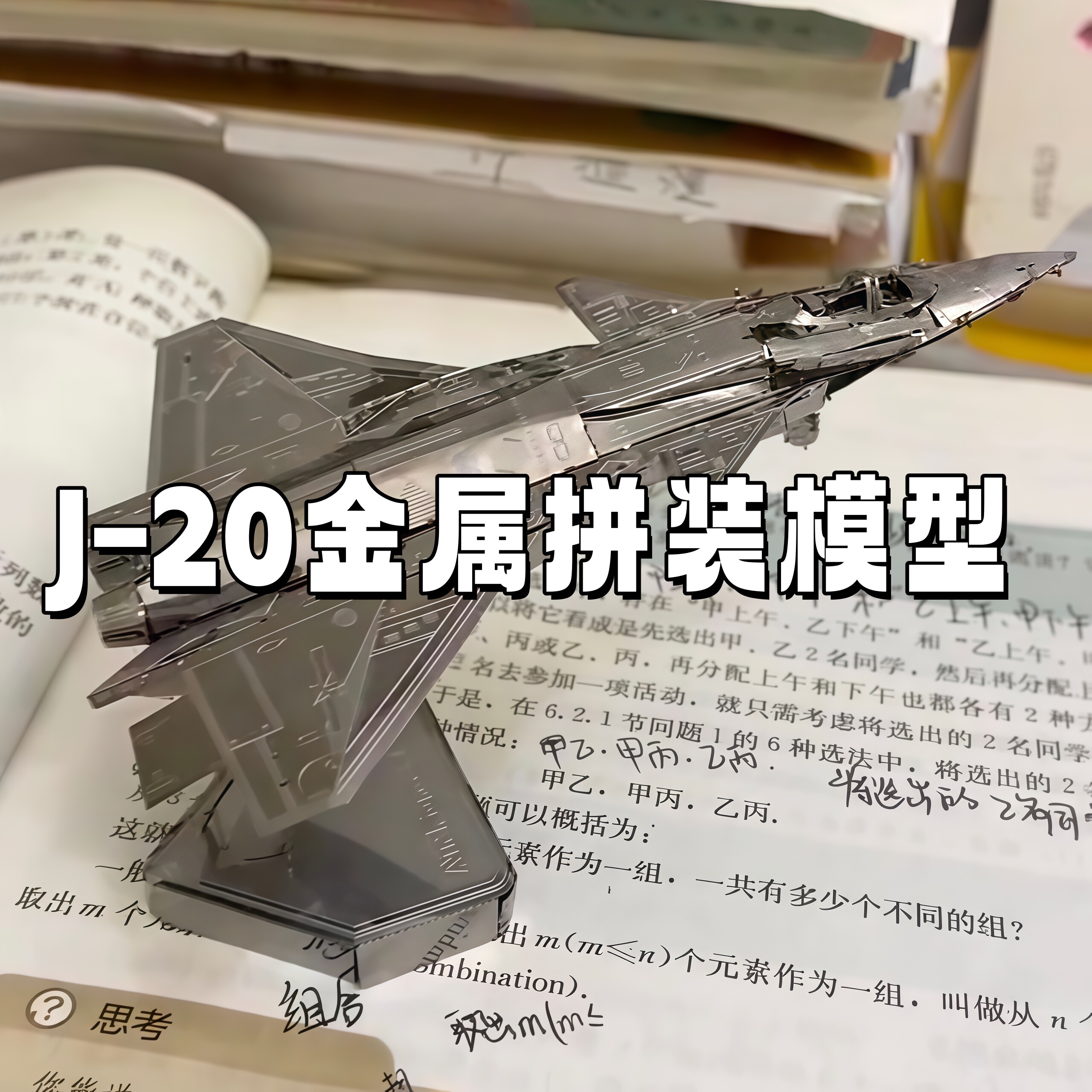 歼20飞机模型仿真合金可动拼图图片
